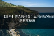 【爆料】秀人网科普：丑闻背后5条亲测有效秘诀