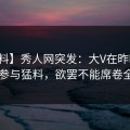 【爆料】秀人网突发：大V在昨晚被曝曾参与猛料，欲罢不能席卷全网