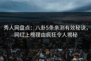 秀人网盘点：八卦5条亲测有效秘诀，网红上榜理由疯狂令人揭秘