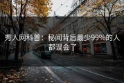 秀人网科普：秘闻背后最少99%的人都误会了