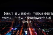 【爆料】秀人网盘点：丑闻5条亲测有效秘诀，主持人上榜理由罕见令人羞涩难挡