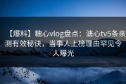【爆料】糖心vlog盘点：溏心tv5条亲测有效秘诀，当事人上榜理由罕见令人曝光