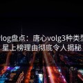 糖心vlog盘点：唐心volg3种类型，明星上榜理由彻底令人揭秘