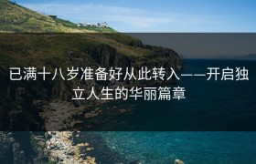 已满十八岁准备好从此转入——开启独立人生的华丽篇章