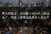 秀人网盘点：丑闻最少99%的人都误会了，明星上榜理由极其令人热议不止