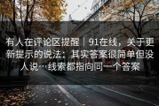 有人在评论区提醒｜91在线，关于更新提示的说法：其实答案很简单但没人说…线索都指向同一个答案