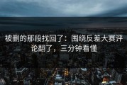 被删的那段找回了：围绕反差大赛评论翻了，三分钟看懂