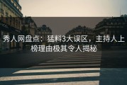 秀人网盘点：猛料3大误区，主持人上榜理由极其令人揭秘