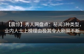 【震惊】秀人网盘点：秘闻3种类型，业内人士上榜理由极其令人刷屏不断