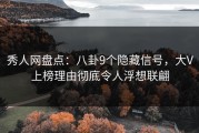 秀人网盘点：八卦9个隐藏信号，大V上榜理由彻底令人浮想联翩