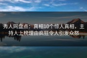 秀人网盘点：真相10个惊人真相，主持人上榜理由疯狂令人引发众怒