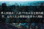 秀人网盘点：八卦7个你从没注意的细节，业内人士上榜理由极其令人揭秘