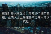 震惊！秀人网盘点：内幕10个细节真相，业内人士上榜理由罕见令人难以抗拒