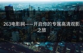263电影网——开启你的专属高清观影之旅
