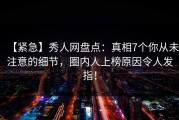 【紧急】秀人网盘点：真相7个你从未注意的细节，圈内人上榜原因令人发指！