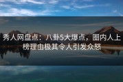 秀人网盘点：八卦5大爆点，圈内人上榜理由极其令人引发众怒