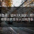 秀人网盘点：猛料3大误区，圈内人上榜理由疯狂令人全网炸裂