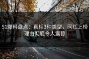 51爆料盘点：真相3种类型，网红上榜理由彻底令人震惊