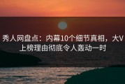 秀人网盘点：内幕10个细节真相，大V上榜理由彻底令人轰动一时
