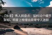 【独家】秀人网盘点：猛料10个细节真相，明星上榜理由异常令人迷醉