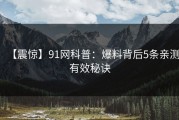 【震惊】91网科普：爆料背后5条亲测有效秘诀