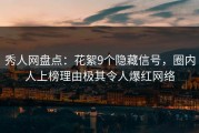 秀人网盘点：花絮9个隐藏信号，圈内人上榜理由极其令人爆红网络