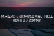 91网盘点：八卦3种类型揭秘，网红上榜理由让人欲罢不能
