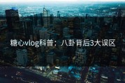 糖心vlog科普：八卦背后3大误区